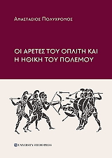 ΠΟΛΥΧΡΟΝΟΣ ΑΝΑΣΤΑΣΙΟΣ ΟΙ ΑΡΕΤΕΣ ΤΟΥ ΟΠΛΙΤΗ ΚΑΙ Η ΗΘΙΚΗ ΤΟΥ ΠΟΛΕΜΟΥ