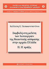 ΠΑΠΑΚΩΝΣΤΑΝΤΙΝΟΥ ΚΑΛΛΙΟΠΗ ΣΥΜΒΟΛΗ ΣΤΗ ΜΕΛΕΤΗ ΤΩΝ ΛΕΙΤΟΥΡΓΙΩΝ ΤΗΣ ΔΙΚΑΣΤΙΚΗΣ ΑΠΟΦΑΣΗΣ ΣΤΗΝ ΑΡΧΑΙΑ ΕΛΛΑΔΑ ΙΙ