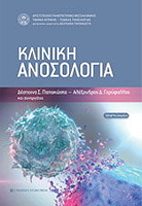 ΠΑΠΑΚΩΣΤΑ ΔΕΣΠΟΙΝΑ, ΓΑΡΥΦΑΛΛΟΣ ΑΛΕΞΑΝΔΡΟΣ ΚΛΙΝΙΚΗ ΑΝΟΣΟΛΟΓΙΑ