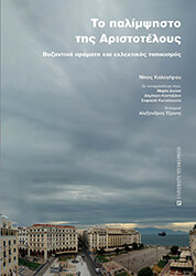 ΚΑΛΟΓΗΡΟΥ ΝΙΚΟΣ ΤΟ ΠΑΛΙΜΨΗΣΤΟ ΤΗΣ ΑΡΙΣΤΟΤΕΛΟΥΣ