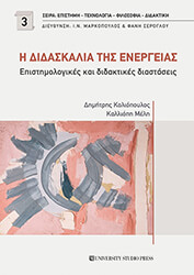 ΚΟΛΙΟΠΟΥΛΟΣ ΔΗΜΗΤΡΗΣ Η ΔΙΔΑΣΚΑΛΙΑ ΤΗΣ ΕΝΕΡΓΕΙΑΣ