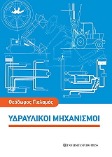 ΓΙΑΛΑΜΑΣ ΘΕΟΔΩΡΟΣ ΥΔΡΑΥΛΙΚΟΙ ΜΗΧΑΝΙΣΜΟΙ