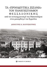 ΜΑΥΡΟΣΚΟΥΦΗΣ ΔΗΜΗΤΡΗΣ ΤΑ ΠΡΟΟΔΕΥΤΙΚΑ ΖΙΝΑΝΙΑ ΤΟΥ ΠΑΝΕΠΙΣΤΗΜΙΟΥ ΘΕΣΣΑΛΟΝΙΚΗΣ