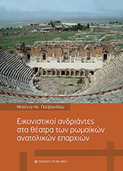 ΓΚΕΙΒΑΝΙΔΟΥ ΜΑΤΕΝΙΑ ΕΙΚΟΝΙΣΤΙΚΟΙ ΑΝΔΡΙΑΝΤΕΣ ΣΤΑ ΘΕΑΤΡΑ ΤΩΝ ΡΩΜΑΙΚΩΝ ΑΝΑΤΟΛΙΚΩΝ ΕΠΑΡΧΙΩΝ