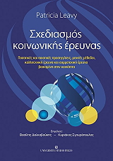 ΣΧΕΔΙΑΣΜΟΣ ΚΟΙΝΩΝΙΚΗΣ ΕΡΕΥΝΑΣ