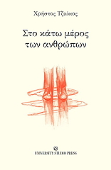 ΤΖΙΩΚΟΣ ΧΡΗΣΤΟΣ ΣΤΟ ΚΑΤΩ ΜΕΡΟΣ ΤΩΝ ΑΝΘΡΩΠΩΝ