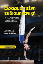 ΕΦΑΡΜΟΣΜΕΝΗ ΕΜΒΙΟΜΗΧΑΝΙΚΗ