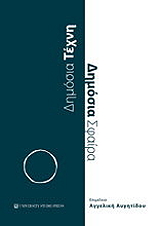 ΔΗΜΟΣΙΑ ΤΕΧΝΗ ΔΗΜΟΣΙΑ ΣΦΑΙΡΑ