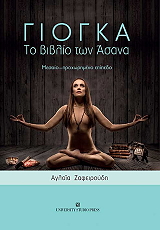 ΖΑΦΕΙΡΟΥΔΗ ΑΓΛΑΙΑ ΓΙΟΓΚΑ ΤΟ ΒΙΒΛΙΟ ΤΩΝ ΑΣΑΝΑ