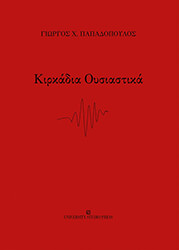 ΠΑΠΑΔΟΠΟΥΛΟΣ ΓΙΩΡΓΟΣ ΚΙΡΚΑΔΙΑ ΟΥΣΙΑΣΤΙΚΑ