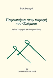 ΣΑΜΑΡΑ ΖΩΗ ΠΑΡΑΣΚΗΝΙΑ ΣΤΗΝ ΚΟΡΥΦΗ ΤΟΥ ΟΛΥΜΠΟΥ