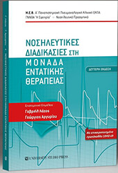 ΛΑΖΟΣ ΓΑΒΡΙΗΛ, ΑΡΓΥΡΙΟΥ ΓΕΩΡΓΙΟΣ ΝΟΣΗΛΕΥΤΙΚΕΣ ΔΙΑΔΙΚΑΣΙΕΣ ΣΤΗ ΜΟΝΑΔΑ ΕΝΤΑΤΙΚΗΣ ΘΕΡΑΠΕΙΑΣ