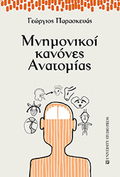 ΠΑΡΑΣΚΕΥΑΣ ΓΕΩΡΓΙΟΣ ΜΝΗΜΟΝΙΚΟΙ ΚΑΝΟΝΕΣ ΑΝΑΤΟΜΙΑΣ