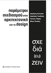 ΣΥΛΛΟΓΙΚΟ ΕΡΓΟ ΠΑΡΑΜΕΤΡΟΙ ΣΧΕΔΙΑΣΜΟΥ ΣΤΗΝ ΑΡΧΙΤΕΚΤΟΝΙΚΗ ΚΑΙ ΤΟ DESIGN
