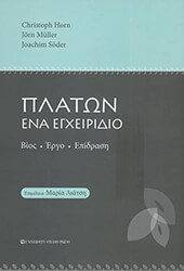 HORN CHRISTOPH ΠΛΑΤΩΝ ΕΝΑ ΕΓΧΕΙΡΙΔΙΟ