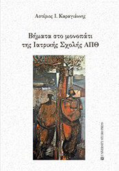 ΚΑΡΑΓΙΑΝΝΗΣ ΑΣΤΕΡΙΟΣ ΒΗΜΑΤΑ ΣΤΟ ΜΟΝΟΠΑΤΙ ΤΗΣ ΙΑΤΡΙΚΗΣ ΣΧΟΛΗΣ ΑΠΘ