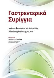 ΣΠΗΛΙΩΤΗΣ ΙΩΑΝΝΗΣ, ΡΟΓΔΑΚΗΣ ΑΘΑΝΑΣΙΟΣ ΓΑΣΤΡΕΝΤΕΡΙΚΑ ΣΥΡΙΓΓΙΑ
