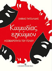 ΠΑΤΣΑΛΙΔΗΣ ΣΑΒΒΑΣ ΚΩΜΩΔΙΑΣ ΕΓΚΩΜΙΟΝ