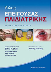 ΣΥΛΛΟΓΙΚΟ ΕΡΓΟ ΑΤΛΑΣ ΕΠΕΙΓΟΥΣΑΣ ΠΑΙΔΙΑΤΡΙΚΗΣ
