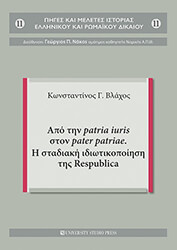 ΒΛΑΧΟΣ ΚΩΝΣΤΑΝΤΙΝΟΣ ΑΠΟ ΤΗΝ PATRIA IURIS ΣΤΟΝ PATER PATRIAE Η ΣΤΑΔΙΑΚΗ ΙΔΙΩΤΙΚΟΠΟΙΗΣΗ ΤΗΣ RESPUBLICA