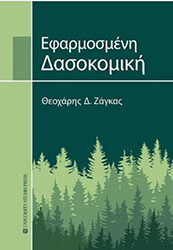 ΖΑΓΚΑΣ ΘΕΟΧΑΡΗΣ ΕΦΑΡΜΟΣΜΕΝΗ ΔΑΣΟΝΟΜΙΚΗ