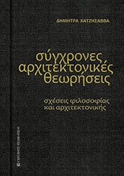 ΧΑΤΖΗΣΑΒΒΑ ΔΗΜΗΤΡΑ ΣΥΓΧΡΟΝΕΣ ΑΡΧΙΤΕΚΤΟΝΙΚΕΣ ΘΕΩΡΗΣΕΙΣ