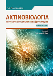 ΠΛΑΤΑΝΙΩΤΗΣ ΓΕΩΡΓΙΟΣ ΑΚΤΙΝΟΒΟΛΙΑ ΚΑΙ ΘΕΜΑΤΑ ΑΚΤΙΝΟΘΕΡΑΠΕΥΤΙΚΗΣ ΟΓΚΟΛΟΓΙΑΣ