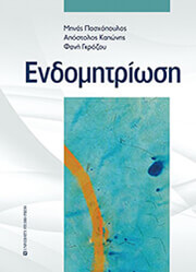 ΜΟΣΧΟΠΟΥΛΟΣ ΜΗΝΑΣ, ΚΑΠΩΝΗΣ ΑΠΟΣΤΟΛΟΣ, ΓΚΡΟΖΟΥ ΦΑΝΗ ΕΝΔΟΜΗΤΡΙΩΣΗ