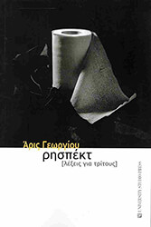 ΓΕΩΡΓΙΟΥ ΑΡΙΣ ΡΗΣΠΕΚΤ