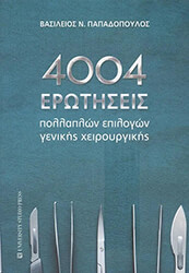 ΠΑΠΑΔΟΠΟΥΛΟΣ ΒΑΣΙΛΕΙΟΣ 4004 ΕΡΩΤΗΣΕΙΣ ΠΟΛΛΑΠΛΩΝ ΕΠΙΛΟΓΩΝ ΓΕΝΙΚΗΣ ΧΕΙΡΟΥΡΓΙΚΗΣ