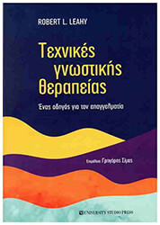 LEAHY ROBERT ΤΕΧΝΙΚΕΣ ΓΝΩΣΤΙΚΗΣ ΘΕΡΑΠΕΙΑΣ