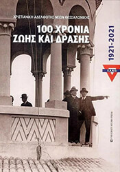 Χ.Α.Ν.Θ. 100 ΧΡΟΝΙΑ ΖΩΗΣ ΚΑΙ ΔΡΑΣΗΣ (1921-2021)