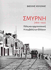 ΣΜΥΡΝΗ 1870-1922