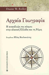 ΑΡΧΑΙΑ ΓΕΩΓΡΑΦΙΑ