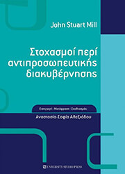 ΣΤΟΧΑΣΜΟΙ ΠΕΡΙ ΑΝΤΙΠΡΟΣΩΠΕΥΤΙΚΗΣ ΔΙΑΚΥΒΕΡΝΗΣΗΣ