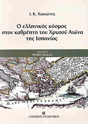 ΧΑΣΙΩΤΗΣ ΙΩΑΝΝΗΣ Ο ΕΛΛΗΝΙΚΟΣ ΚΟΣΜΟΣ ΣΤΟΝ ΚΑΘΡΕΠΤΗ ΤΟΥ ΧΡΥΣΟΥ ΑΙΩΝΑ ΤΗΣ ΙΣΠΑΝΙΑΣ