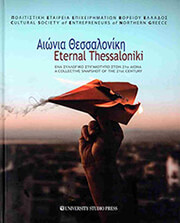 ΣΥΛΛΟΓΙΚΟ ΕΡΓΟ ΑΙΩΝΙΑ ΘΕΣΣΑΛΟΝΙΚΗ