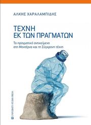 ΧΑΡΑΛΑΜΠΙΔΗΣ ΑΛΚΗΣ ΤΕΧΝΗ ΕΚ ΤΩΝ ΠΡΑΓΜΑΤΩΝ