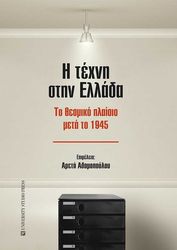 ΣΥΛΛΟΓΙΚΟ ΕΡΓΟ Η ΤΕΧΝΗ ΣΤΗΝ ΕΛΛΑΔΑ