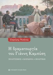 ΝΙΚΗΤΑΣ ΖΑΦΕΙΡΗΣ Η ΔΡΑΜΑΤΟΥΡΓΙΑ ΤΟΥ ΓΙΑΝΝΗ ΚΑΜΠΥΣΗ