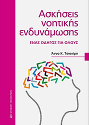 ΤΣΙΑΚΙΡΗ ΑΝΝΑ ΑΣΚΗΣΕΙΣ ΝΟΗΤΙΚΗΣ ΕΝΔΥΝΑΜΩΣΗΣ