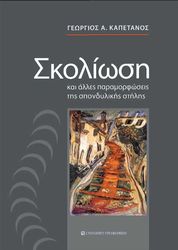 ΚΑΠΕΤΑΝΙΟΣ ΓΕΩΡΓΙΟΣ ΣΚΟΛΙΩΣΗ ΚΑΙ ΑΛΛΕΣ ΠΑΡΑΜΟΡΦΩΣΕΙΣ ΤΗΣ ΣΠΟΝΔΥΛΙΚΗΣ ΣΤΗΛΗΣ
