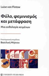 ΦΥΛΟ ΦΕΜΙΝΙΣΜΟΣ ΚΑΙ ΜΕΤΑΦΡΑΣΗ