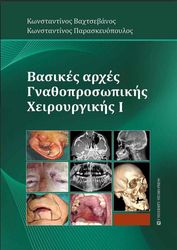 ΒΑΧΤΣΕΒΑΝΟΣ ΚΩΝΣΤΑΝΤΙΝΟΣ, ΠΑΡΑΣΚΕΥΟΠΟΥΛΟΣ ΚΩΝΣΤΑΝΤΙΝΟΣ ΒΑΣΙΚΕΣ ΑΡΧΕΣ ΓΝΑΘΟΠΡΟΣΩΠΙΚΗΣ ΧΕΙΡΟΥΡΓΙΚΗΣ Ι