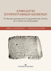 ΑΛΑΓΚΙΟΖΙΔΟΥ ΣΟΦΙΑ, ΚΑΛΛΙΝΗΣ ΓΙΩΡΓΟΣ ΑΝΘΟΛΟΓΙΟ ΙΣΤΟΡΙΟΓΡΑΦΙΚΩΝ ΚΕΙΜΕΝΩΝ