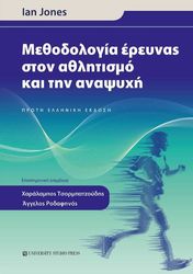 JONES IAN ΜΕΘΟΔΟΛΟΓΙΑ ΕΡΕΥΝΑΣ ΣΤΟΝ ΑΘΛΗΤΙΣΜΟ ΚΑΙ ΤΗΝ ΑΝΑΨΥΧΗ