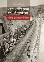 ΑΣΣΑΕΛ ΑΝΔΡΕΑΣ ΣΤΑ ΚΑΤΕΡΓΑ ΤΟΥ ΘΑΝΑΤΟΥ