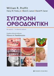 ΣΥΛΛΟΓΙΚΟ ΕΡΓΟ ΣΥΓΧΡΟΝΗ ΟΡΘΟΔΟΝΤΙΚΗ