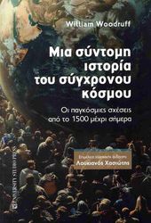 WOODRUFF WILLIAM ΜΙΑ ΣΥΝΤΟΜΗ ΙΣΤΟΡΙΑ ΤΟΥ ΣΥΓΧΡΟΝΟΥ ΚΟΣΜΟΥ