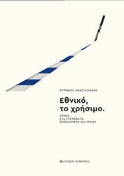 ΑΝΑΣΤΑΣΙΑΔΗΣ ΚΥΡΙΑΚΟΣ ΕΘΝΙΚΟ ΚΑΙ ΧΡΗΣΙΜΟ